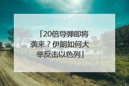 20倍导弹即将袭来？伊朗如何大举反击以色列