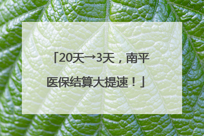 20天→3天，南平医保结算大提速！