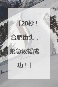 20秒！合肥街头，紧急救援成功！