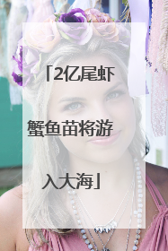 2亿尾虾蟹鱼苗将游入大海
