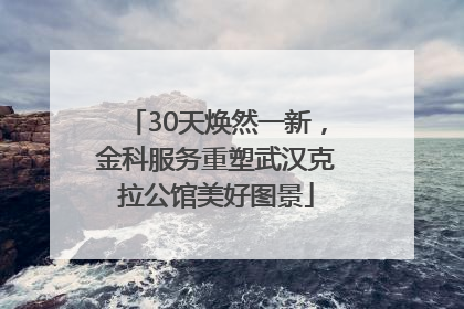 30天焕然一新，金科服务重塑武汉克拉公馆美好图景
