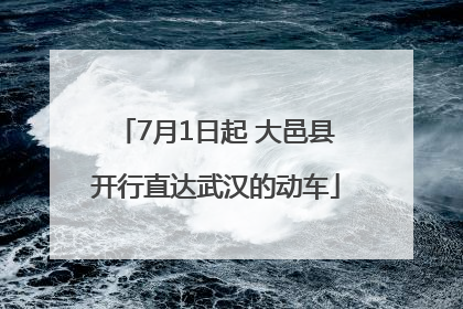 7月1日起 大邑县开行直达武汉的动车