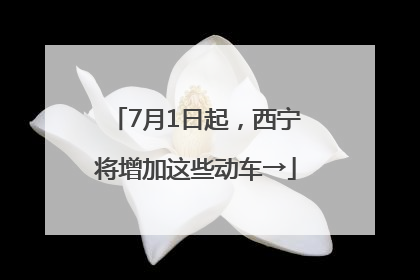 7月1日起，西宁将增加这些动车→