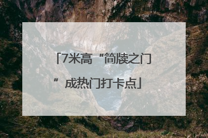 7米高“简牍之门”成热门打卡点