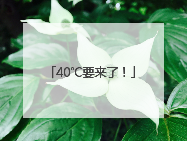 40℃要来了！