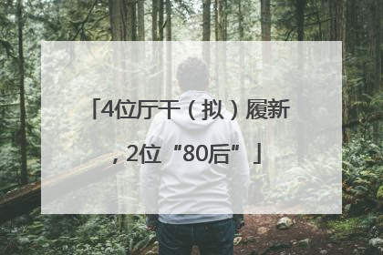 4位厅干（拟）履新，2位“80后”