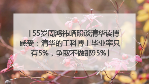 55岁周鸿祎晒照谈清华读博感受：清华的工科博士毕业率只有5%，争取不做那95%