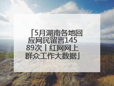 5月湖南各地回应网民留言14589次丨红网网上群众工作大数据