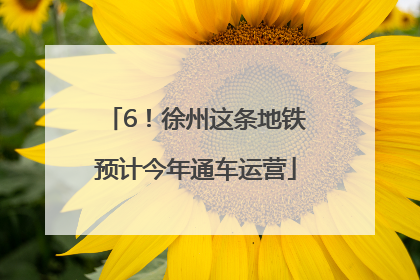 6！徐州这条地铁预计今年通车运营