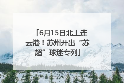 6月15日北上连云港！苏州开出“苏超”球迷专列