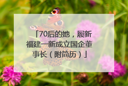 70后的她，履新福建一新成立国企董事长（附简历）