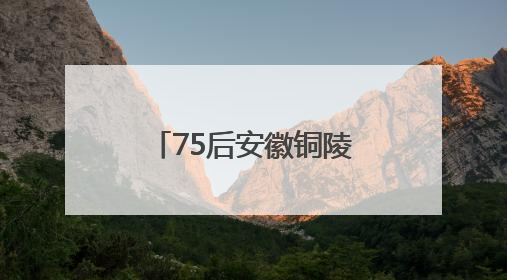 75后安徽铜陵副市长杨文萍履新铜陵市委常委、枞阳县委书记