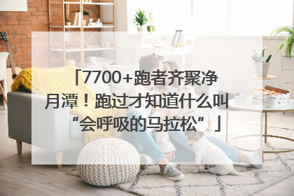 7700+跑者齐聚净月潭！跑过才知道什么叫“会呼吸的马拉松”