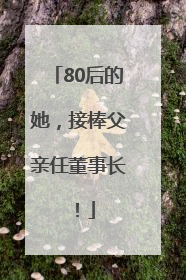 80后的她，接棒父亲任董事长！