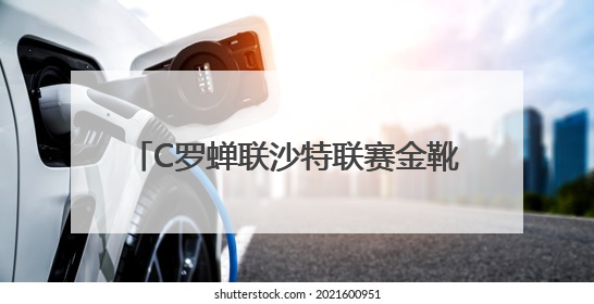 C罗蝉联沙特联赛金靴，赛后更新社媒暗示离队：这个章节结束了