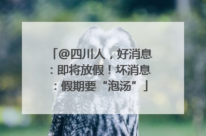 @四川人，好消息：即将放假！坏消息：假期要“泡汤”