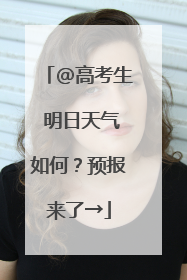 @高考生 明日天气如何？预报来了→