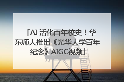 AI 活化百年校史！华东师大推出《光华大学百年纪念》AIGC视频
