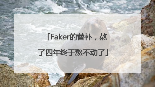 Faker的替补，熬了四年终于熬不动了