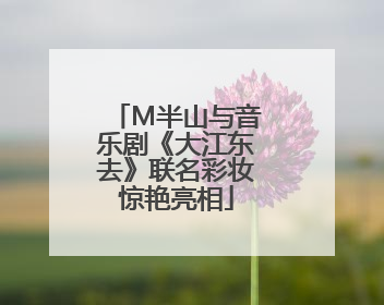 M半山与音乐剧《大江东去》联名彩妆惊艳亮相