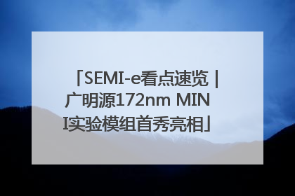 SEMI-e看点速览｜广明源172nm MINI实验模组首秀亮相