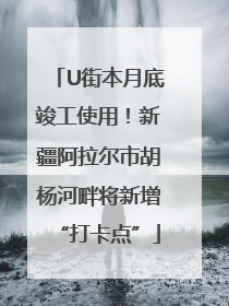 U街本月底竣工使用！新疆阿拉尔市胡杨河畔将新增“打卡点”