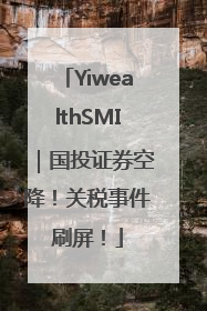 YiwealthSMI｜国投证券空降！关税事件刷屏！
