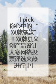 pick你心中的“双牌爆款”！双牌县文创产品设计大赛网络投票评选火热进行中